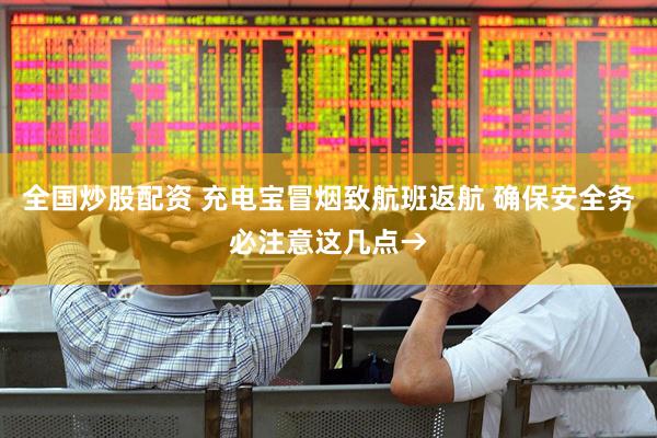 全国炒股配资 充电宝冒烟致航班返航 确保安全务必注意这几点→
